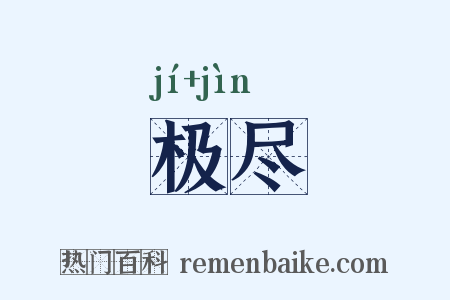 极尽是什么意思的图片